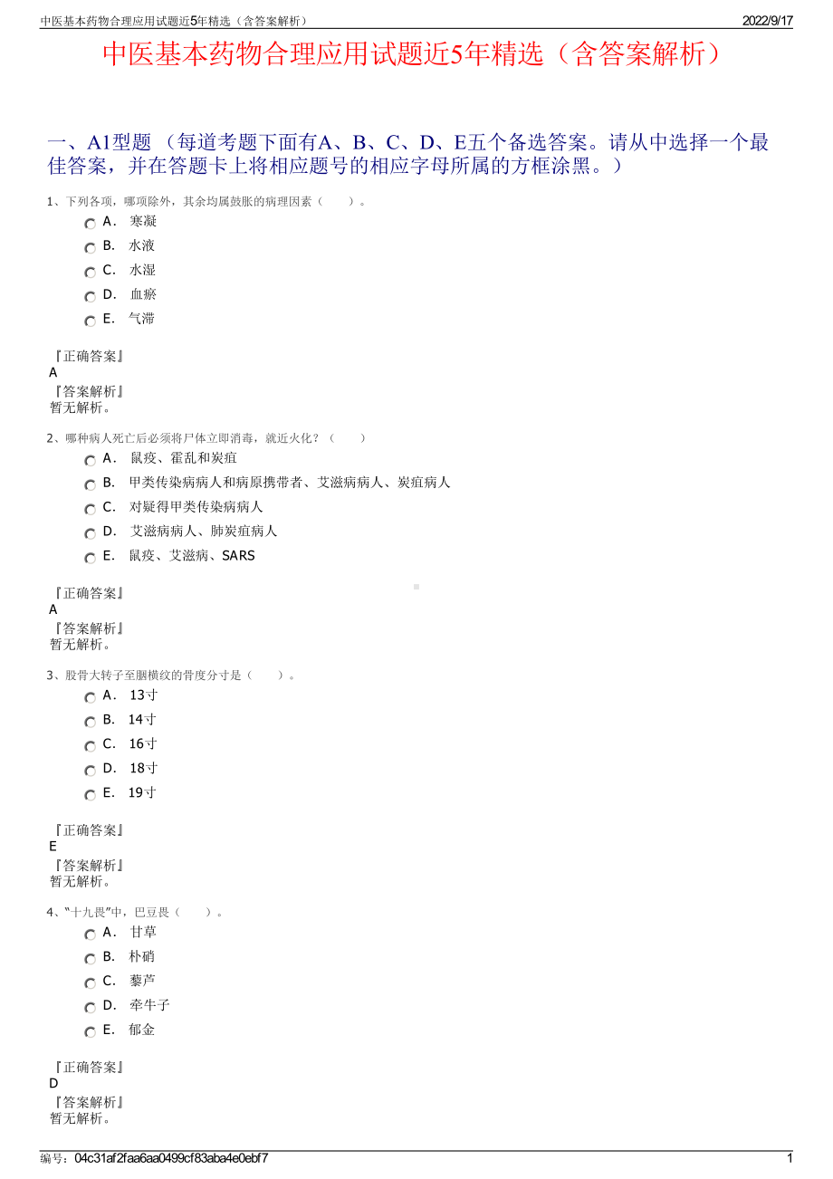 中医基本药物合理应用试题近5年精选（含答案解析）.pdf_第1页