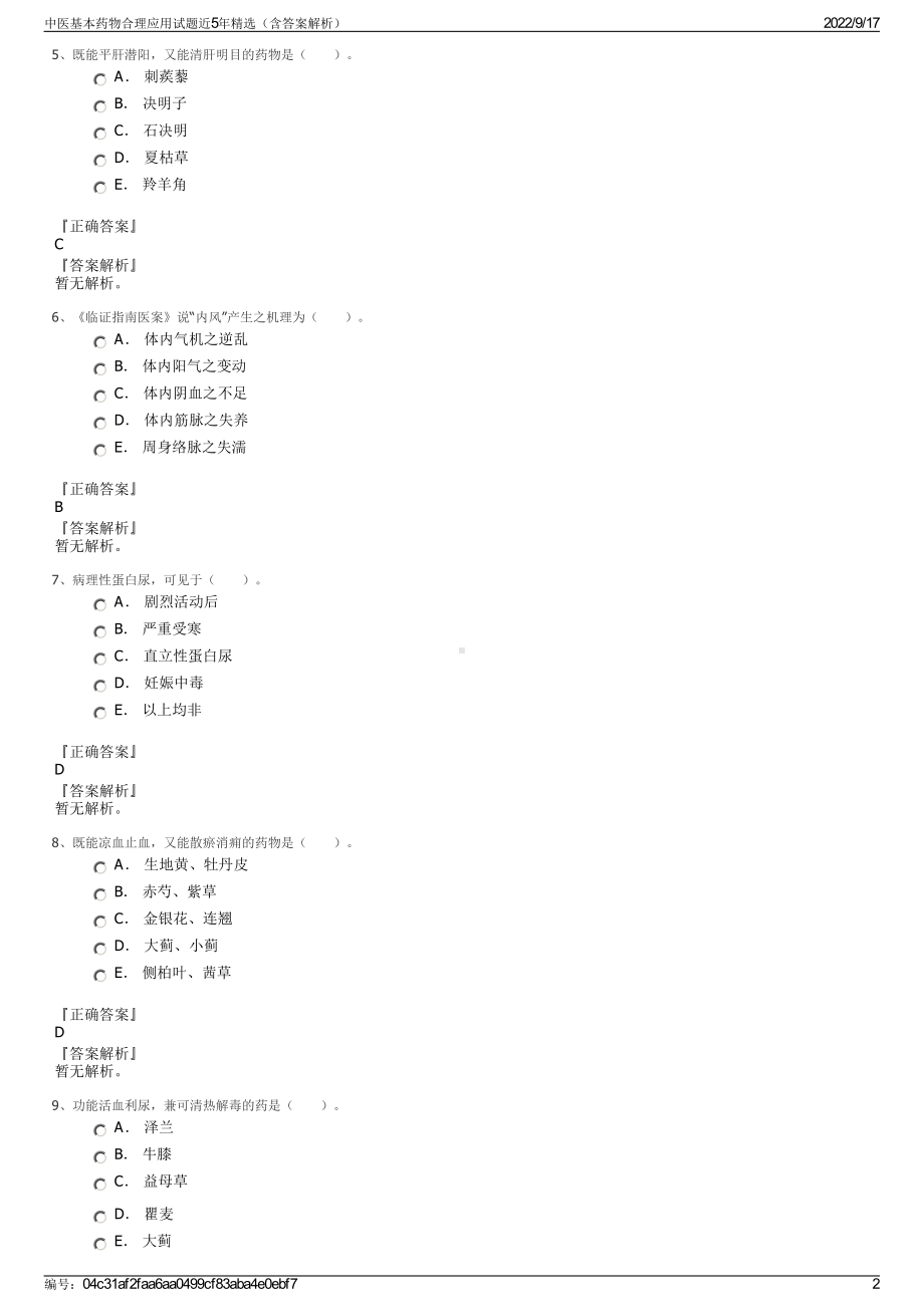 中医基本药物合理应用试题近5年精选（含答案解析）.pdf_第2页