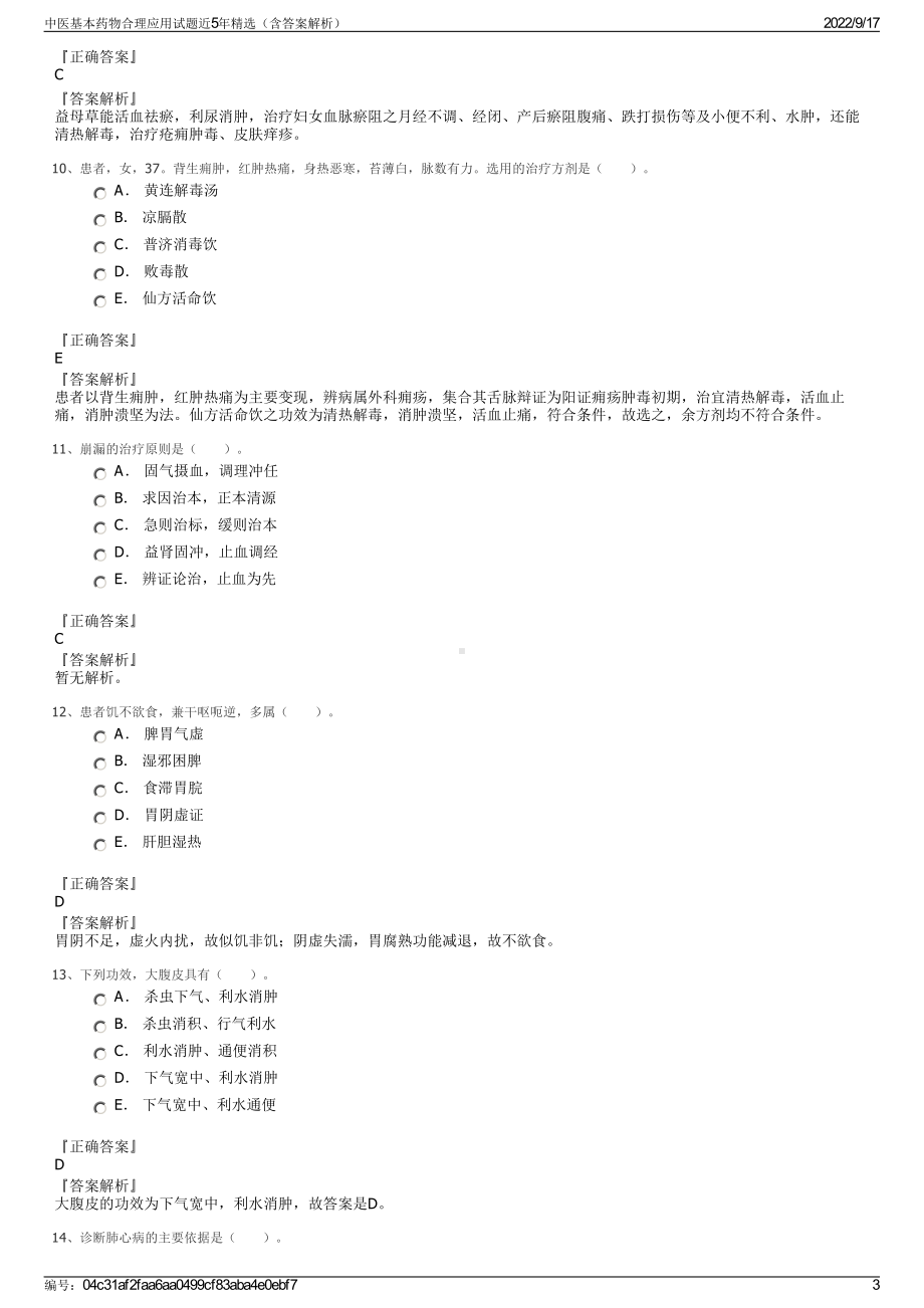 中医基本药物合理应用试题近5年精选（含答案解析）.pdf_第3页