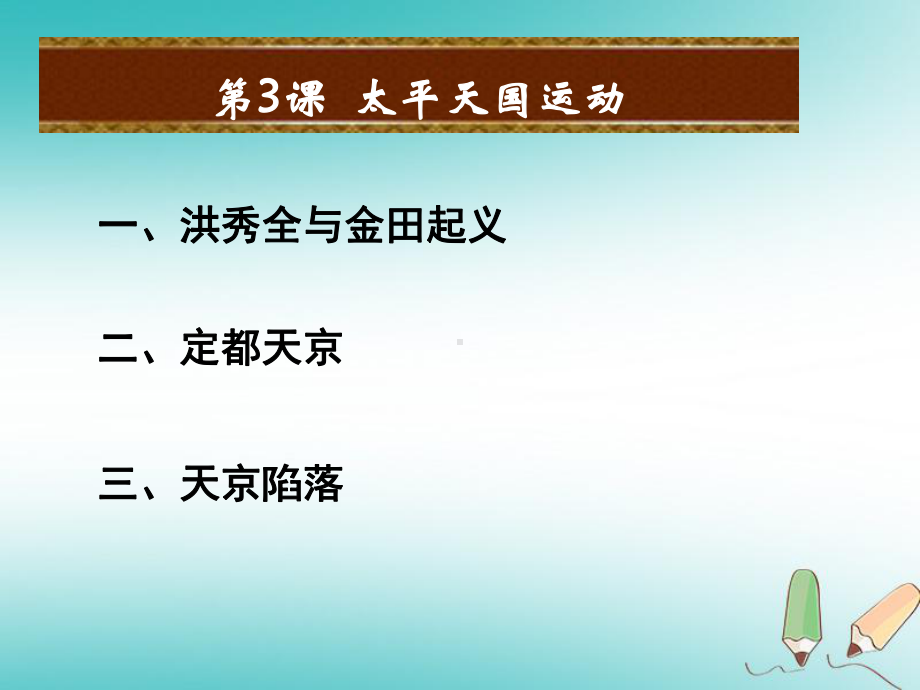 1.3 太平天国运动 ppt课件 部编版八年级历史上册.ppt_第2页