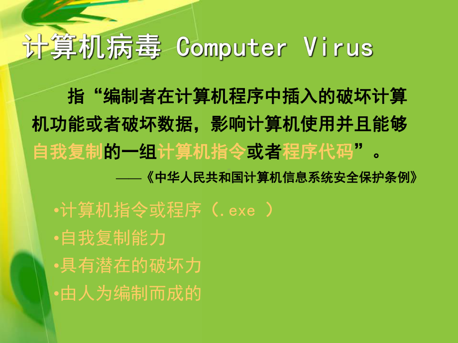 （教学课件）防治计算机病毒.ppt_第2页