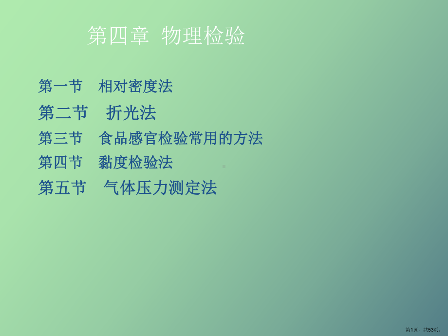 （教学课件）食品分析与检验技术第四章物理检验.ppt_第1页