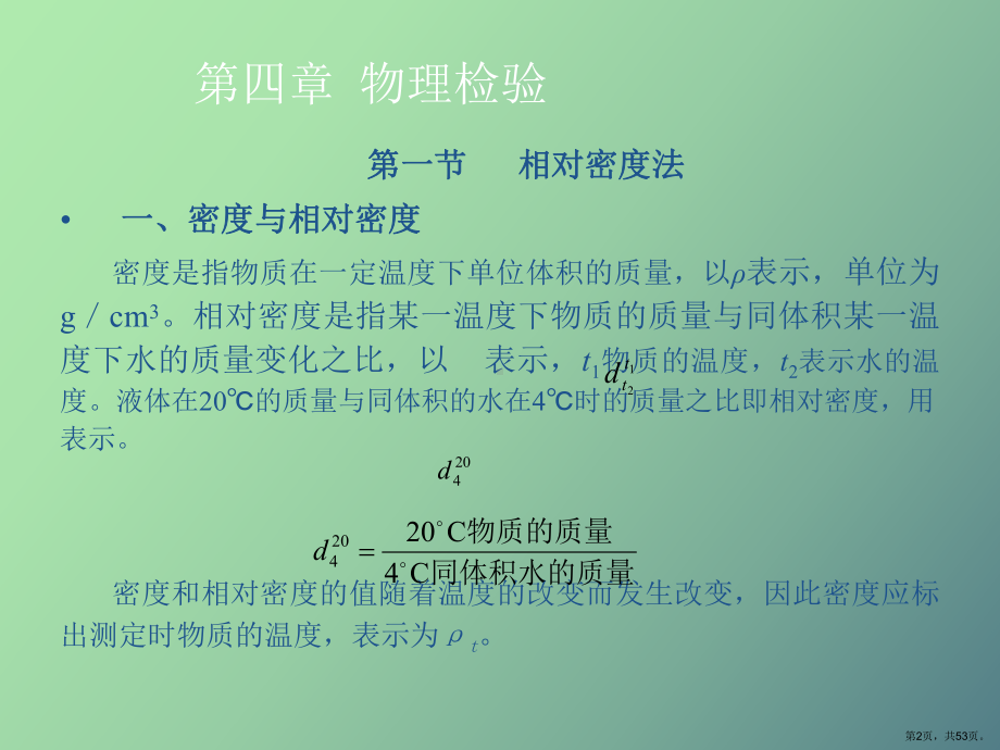 （教学课件）食品分析与检验技术第四章物理检验.ppt_第2页