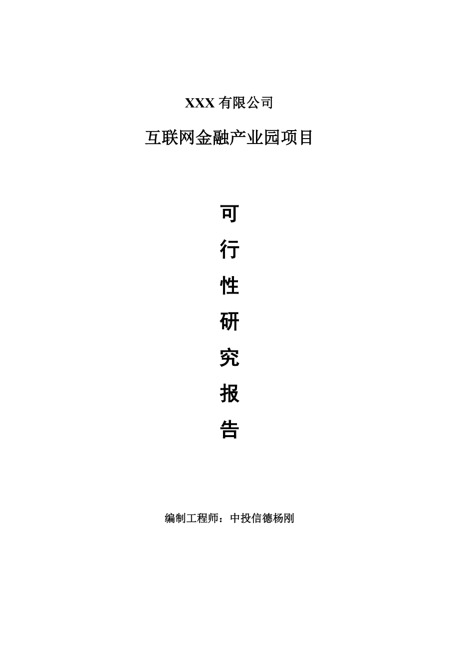 互联网金融产业园项目可行性研究报告建议书.doc_第1页