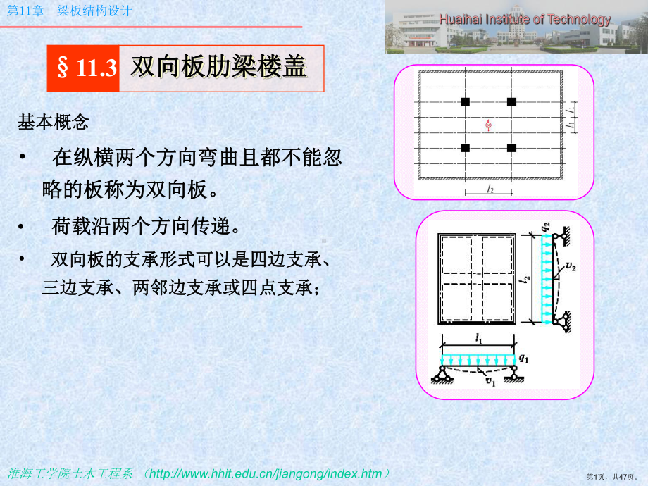 (第4部分)双向板肋梁楼盖设计ppt课件.pptx_第1页