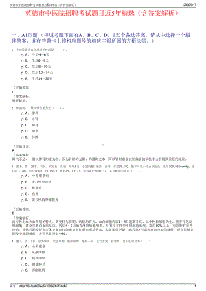 英德市中医院招聘考试题目近5年精选（含答案解析）.pdf