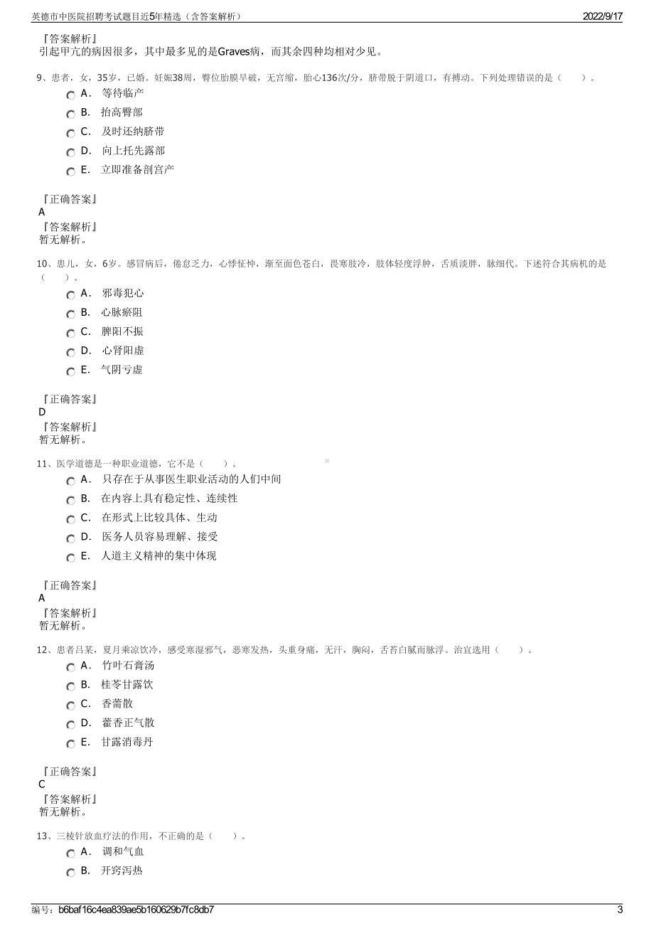 英德市中医院招聘考试题目近5年精选（含答案解析）.pdf_第3页