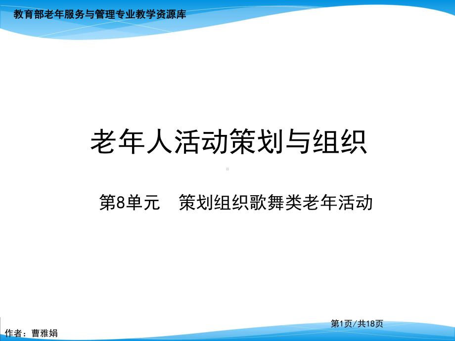 （教学课件）策划组织歌舞类老年活动.ppt_第1页