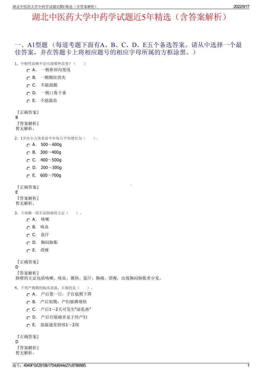 湖北中医药大学中药学试题近5年精选（含答案解析）.pdf_第1页