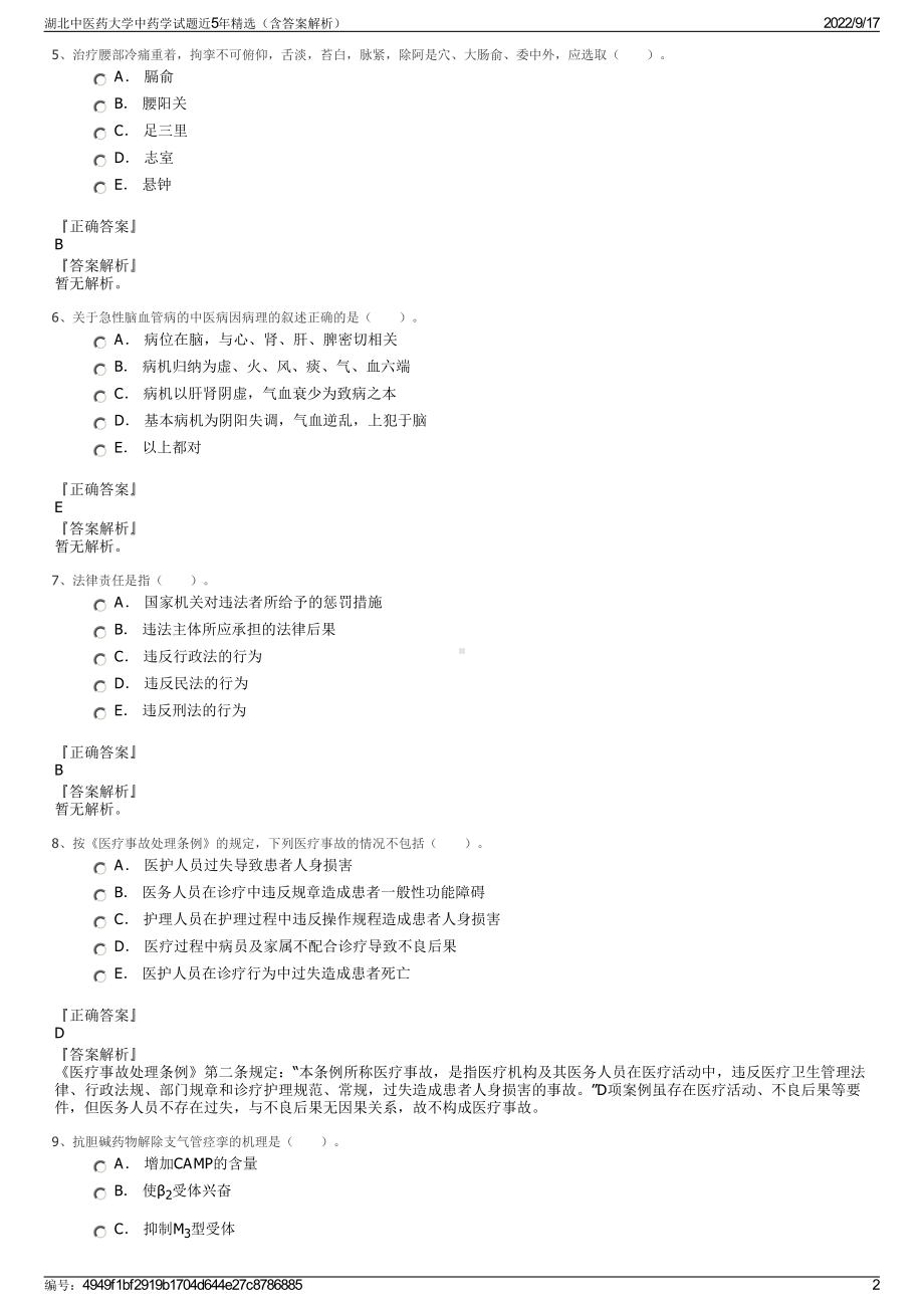 湖北中医药大学中药学试题近5年精选（含答案解析）.pdf_第2页