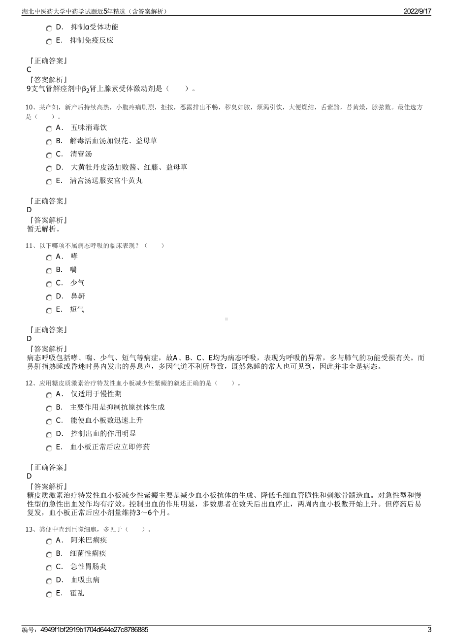 湖北中医药大学中药学试题近5年精选（含答案解析）.pdf_第3页