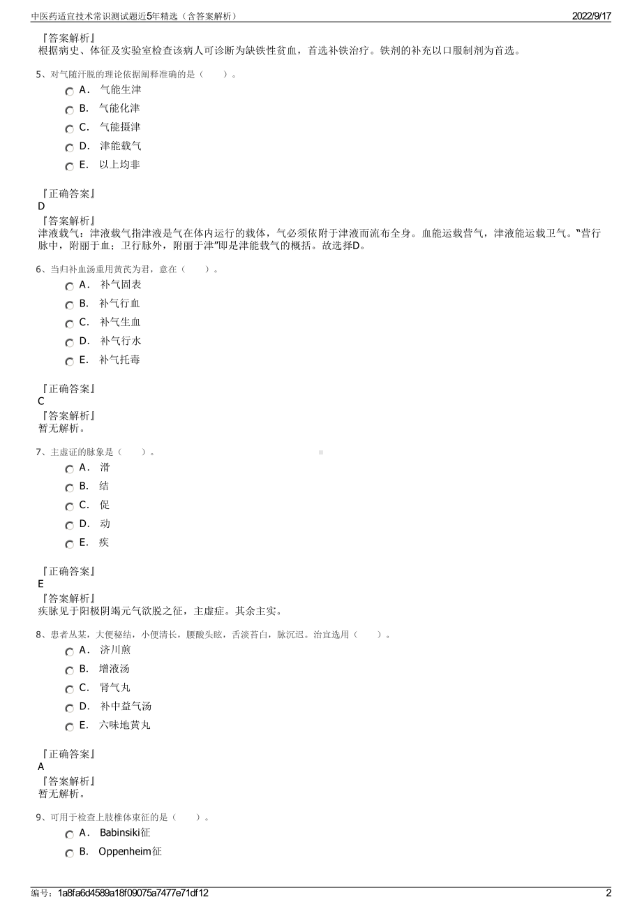 中医药适宜技术常识测试题近5年精选（含答案解析）.pdf_第2页