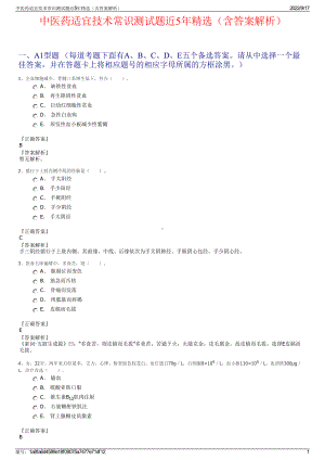 中医药适宜技术常识测试题近5年精选（含答案解析）.pdf