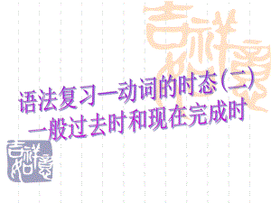 一般过去时和现在完成时课件-2.ppt