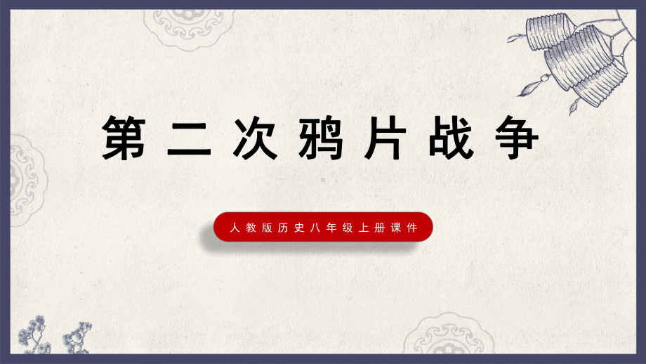 1.2第二次鸦片战争ppt课件部编版历史八年级上册.pptx_第1页