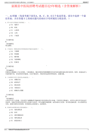 富源县中医院招聘考试题目近5年精选（含答案解析）.pdf