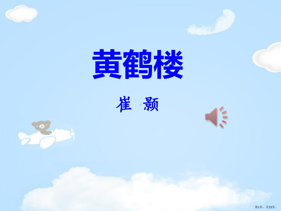 《黄鹤楼》课件-2.pptx_第1页