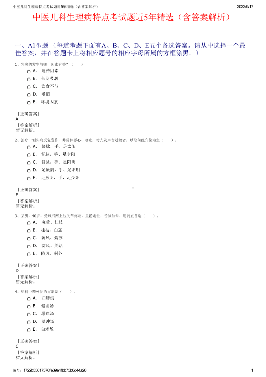 中医儿科生理病特点考试题近5年精选（含答案解析）.pdf_第1页