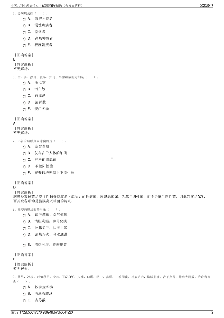 中医儿科生理病特点考试题近5年精选（含答案解析）.pdf_第2页