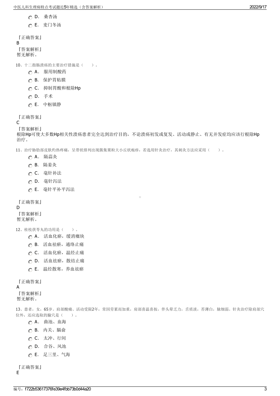 中医儿科生理病特点考试题近5年精选（含答案解析）.pdf_第3页