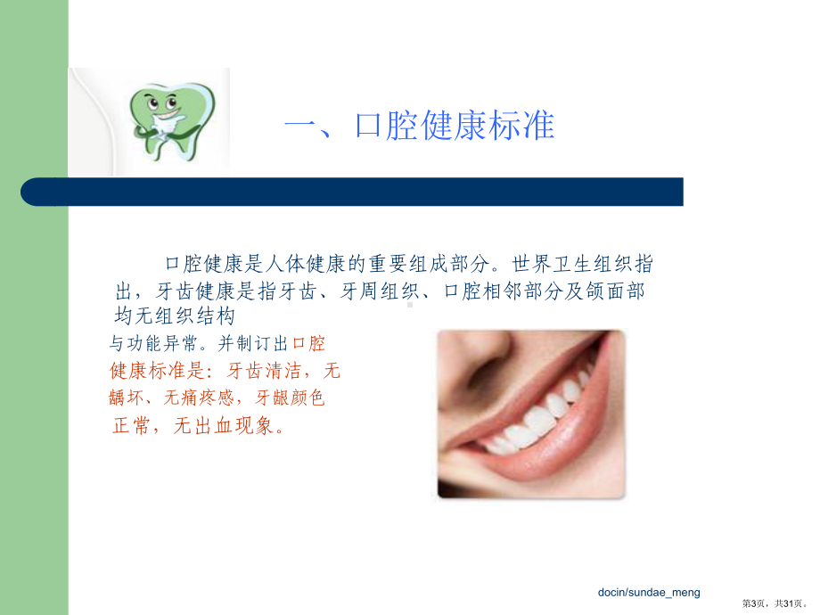 （健康知识）关注我们的口腔健康(P32)课件.ppt_第3页