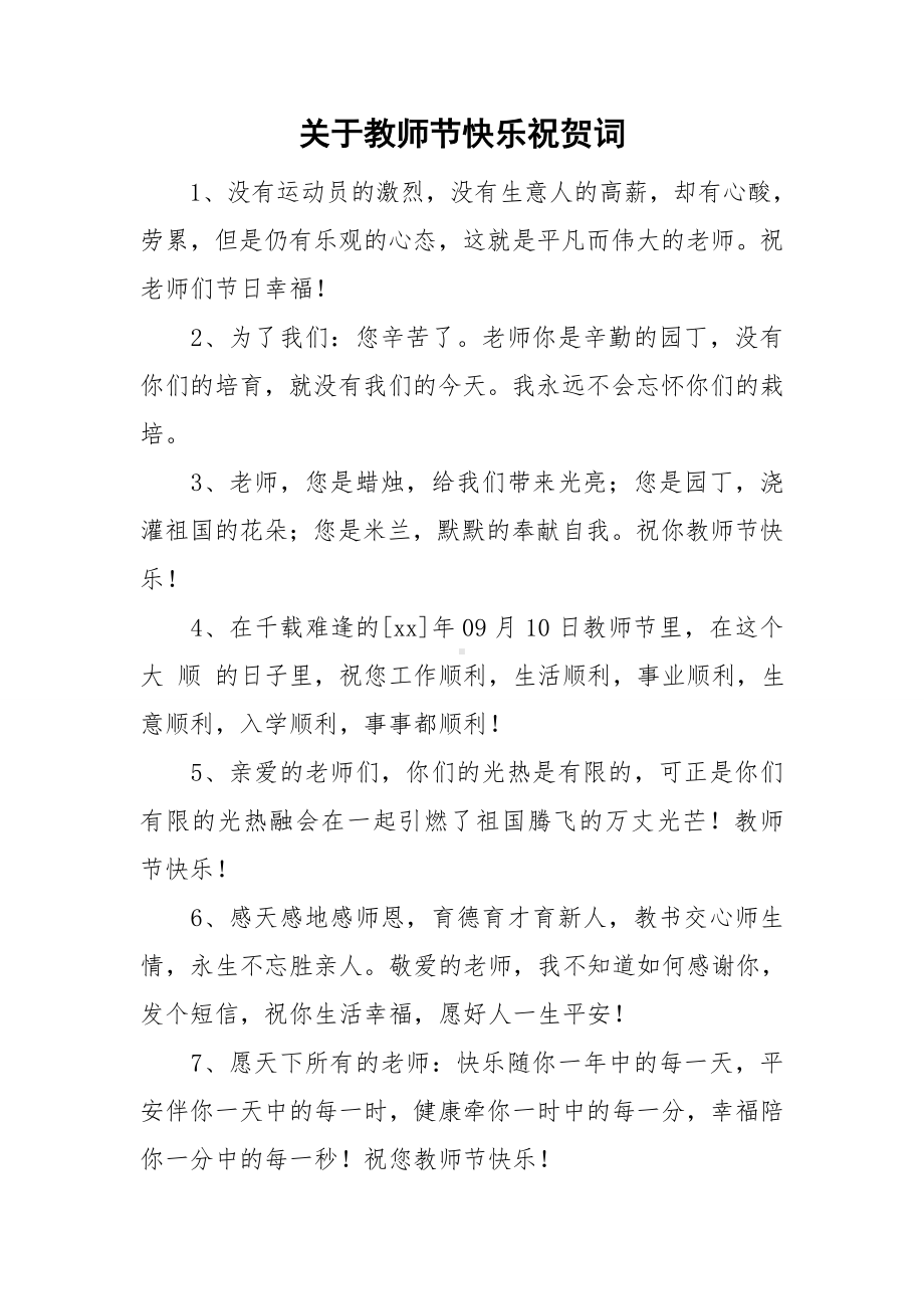 关于教师节快乐祝贺词.doc_第1页