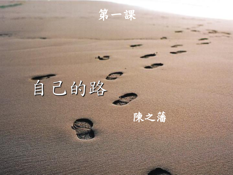 一課　自己的路.ppt_第1页