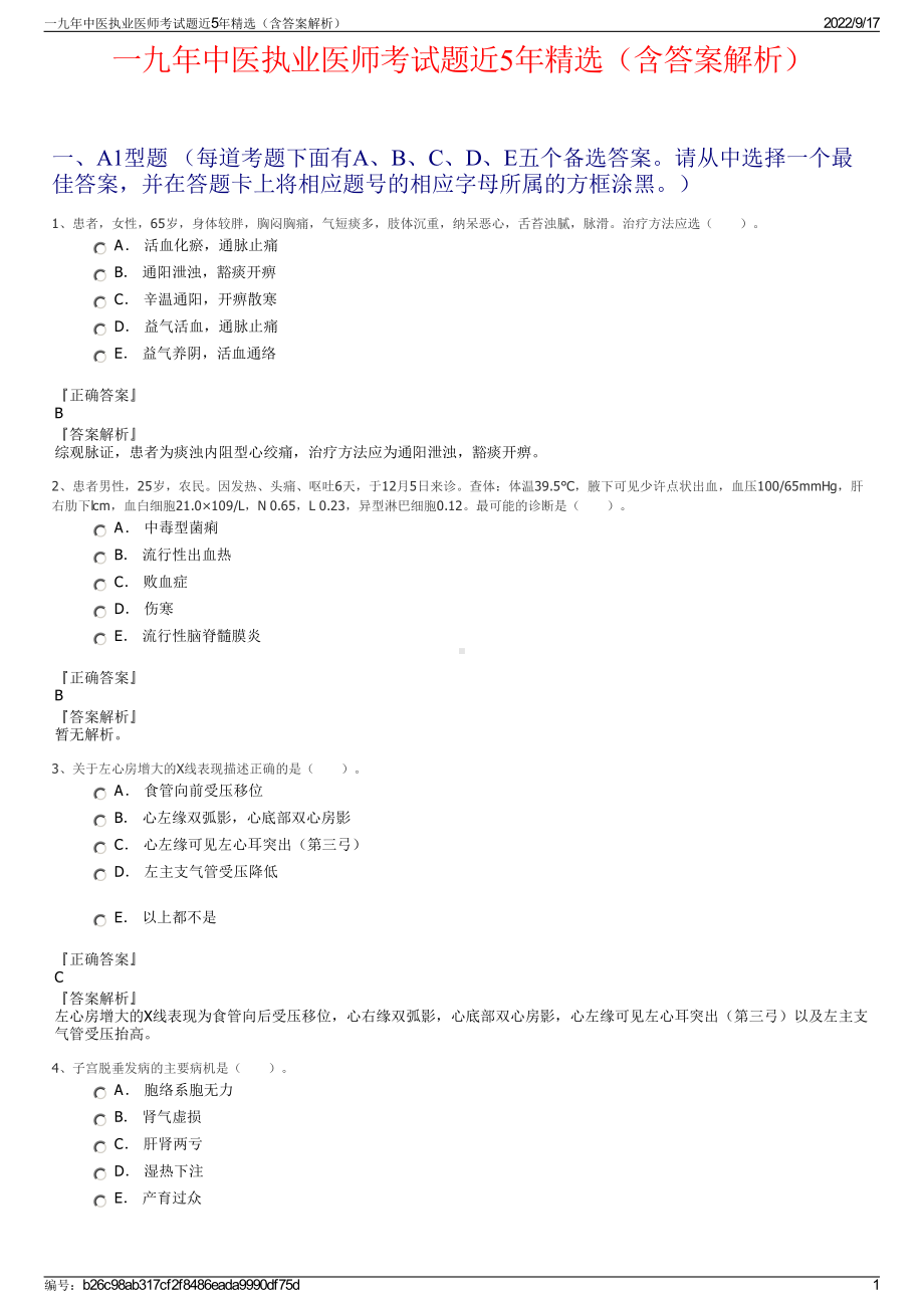 一九年中医执业医师考试题近5年精选（含答案解析）.pdf_第1页