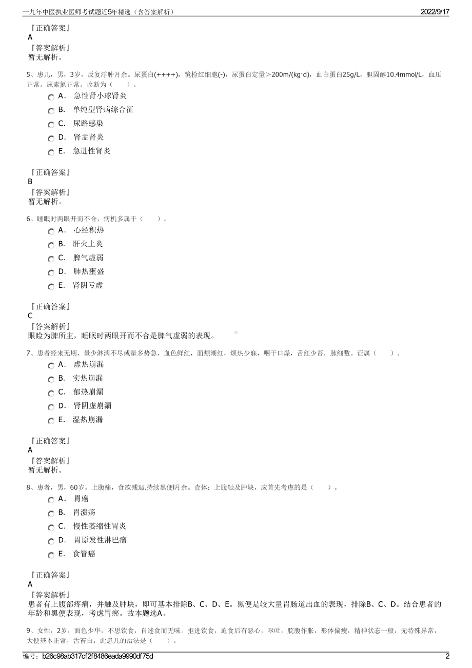 一九年中医执业医师考试题近5年精选（含答案解析）.pdf_第2页