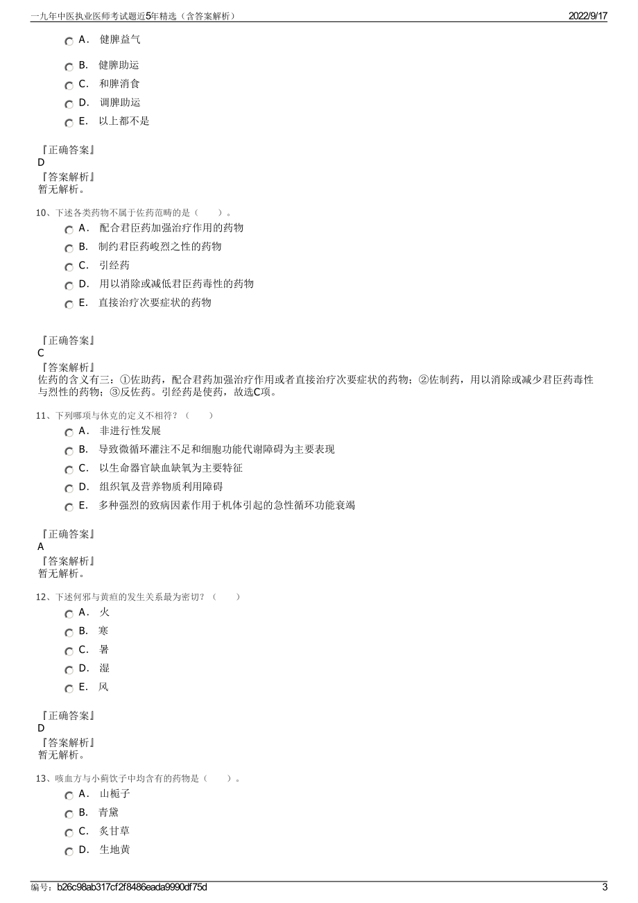 一九年中医执业医师考试题近5年精选（含答案解析）.pdf_第3页