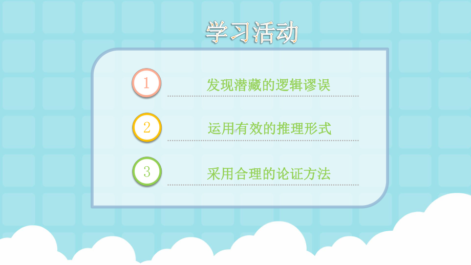 （新教材）第四单元逻辑的力量教学课件语文统编版选择性必修上册.pptx_第3页