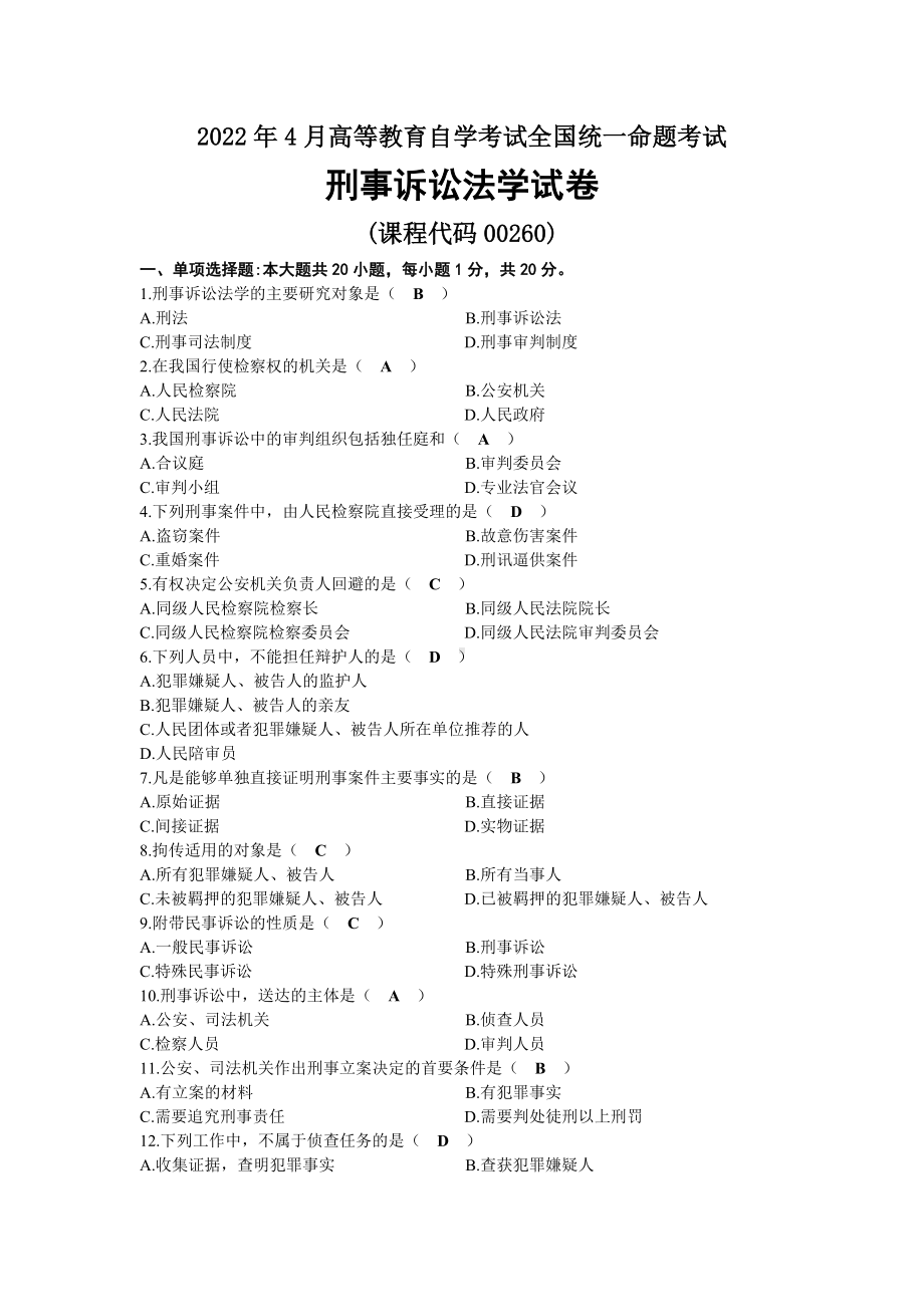 2022年04月自考00260刑事诉讼法学试题及答案.docx_第1页