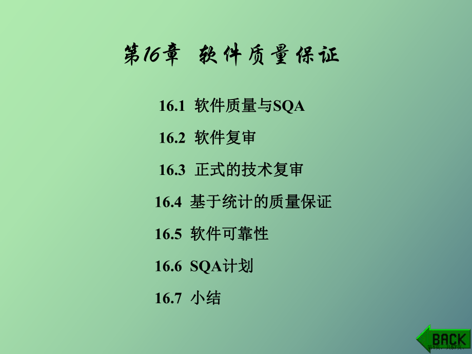 （教学课件）软件质量保证.ppt_第1页