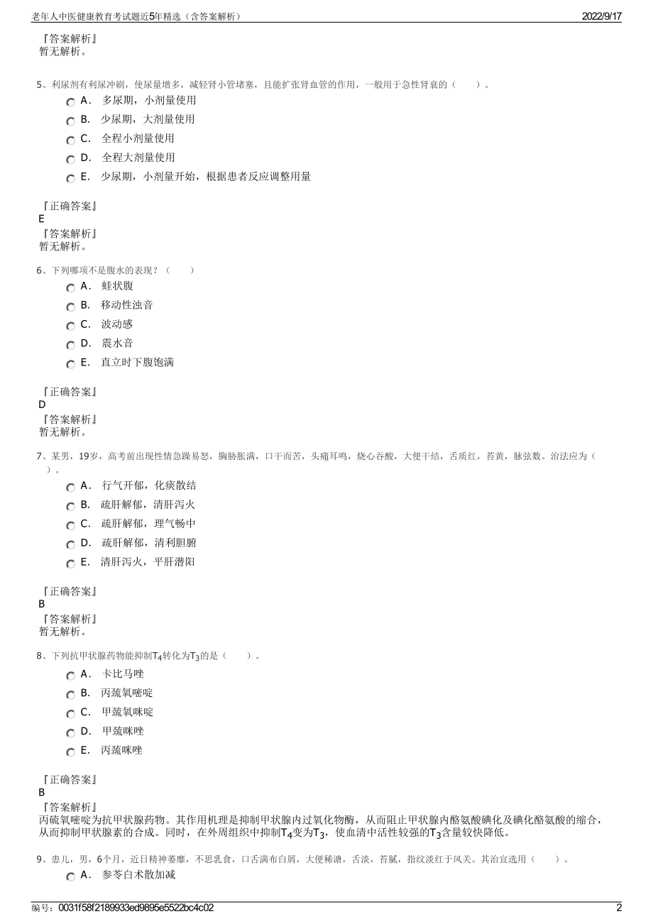 老年人中医健康教育考试题近5年精选（含答案解析）.pdf_第2页