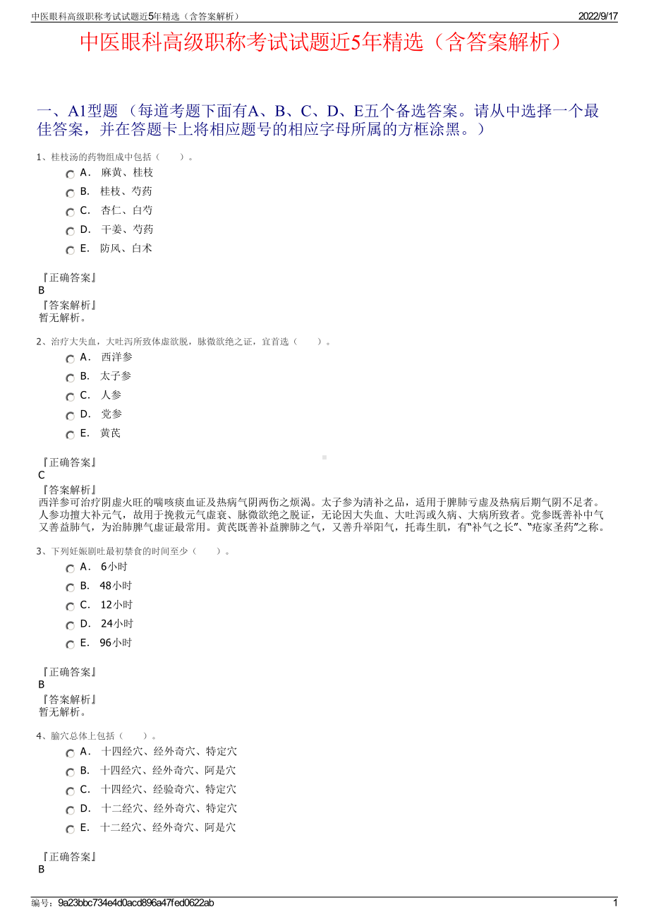 中医眼科高级职称考试试题近5年精选（含答案解析）.pdf_第1页