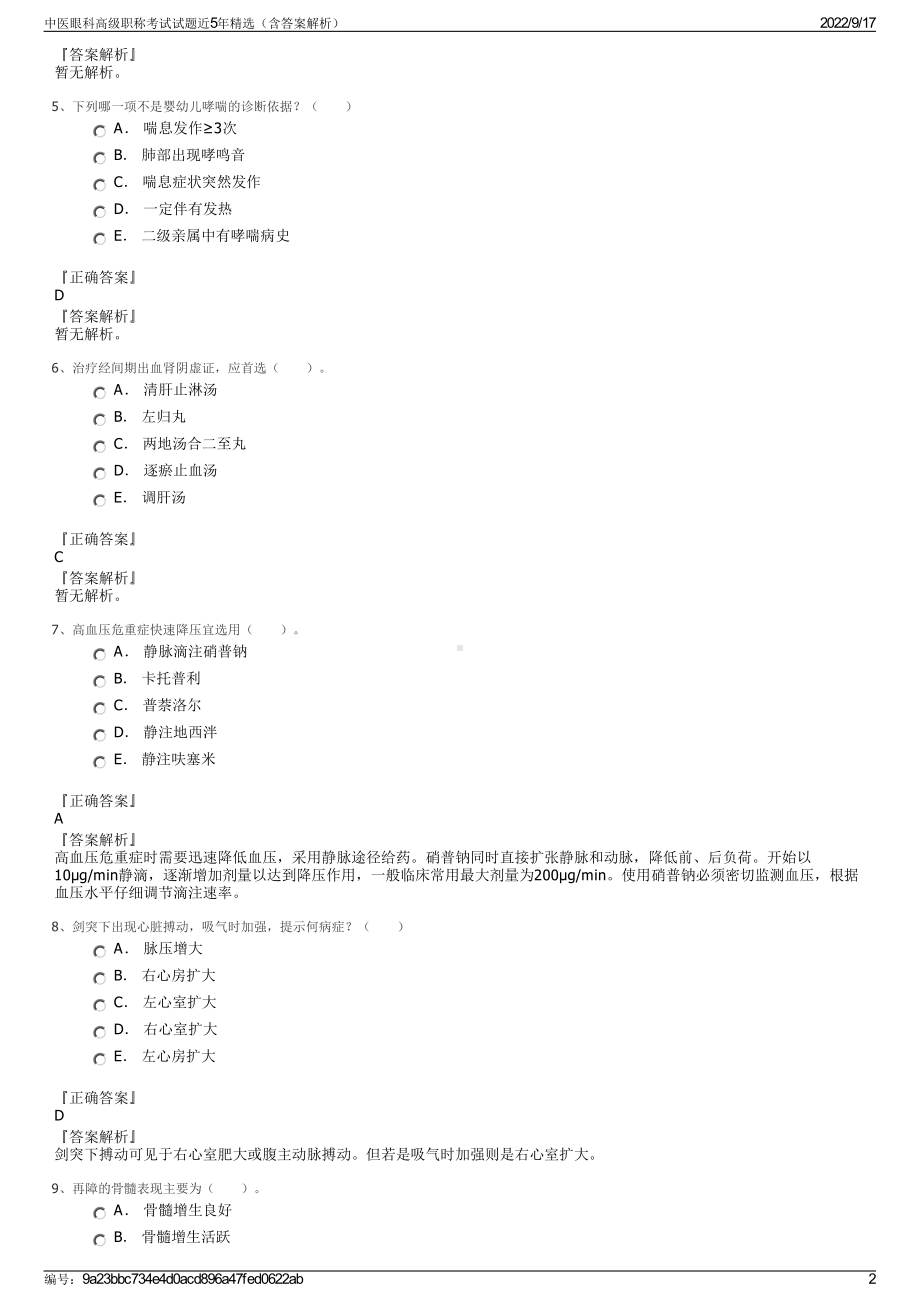 中医眼科高级职称考试试题近5年精选（含答案解析）.pdf_第2页