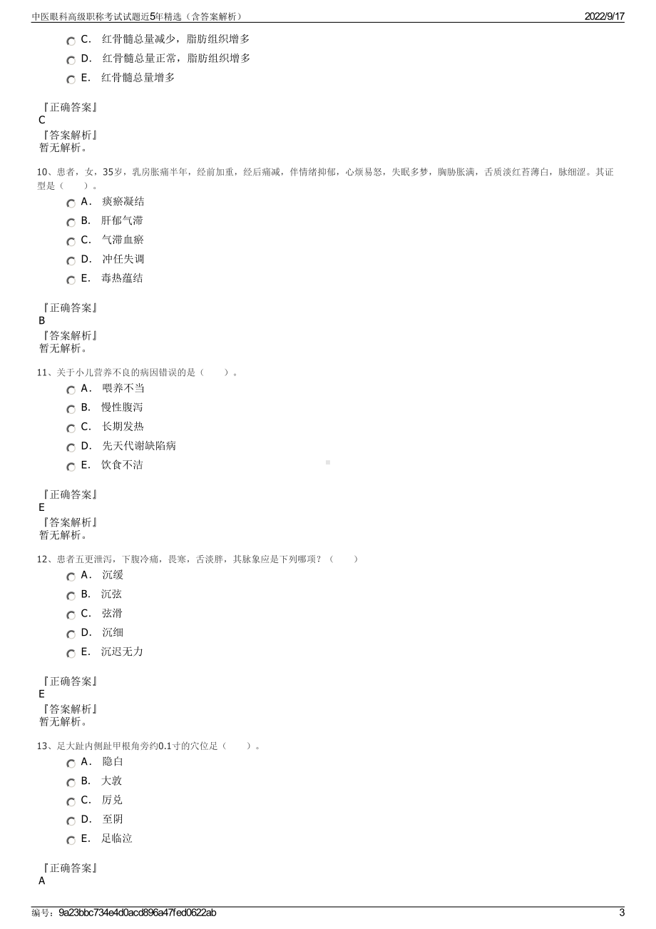 中医眼科高级职称考试试题近5年精选（含答案解析）.pdf_第3页