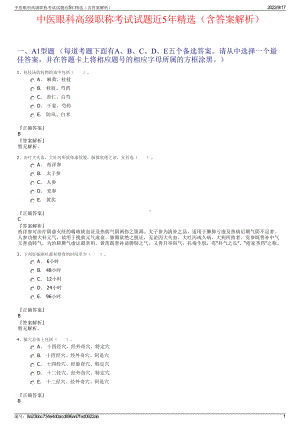 中医眼科高级职称考试试题近5年精选（含答案解析）.pdf