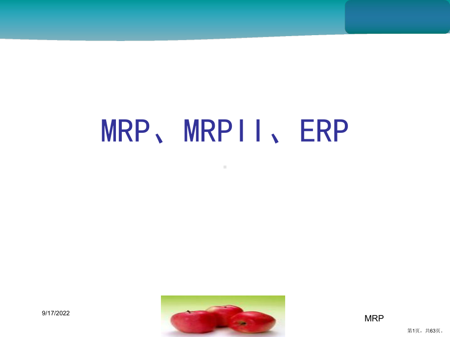 《工程科技MRP》教学ppt课件(240).ppt_第1页