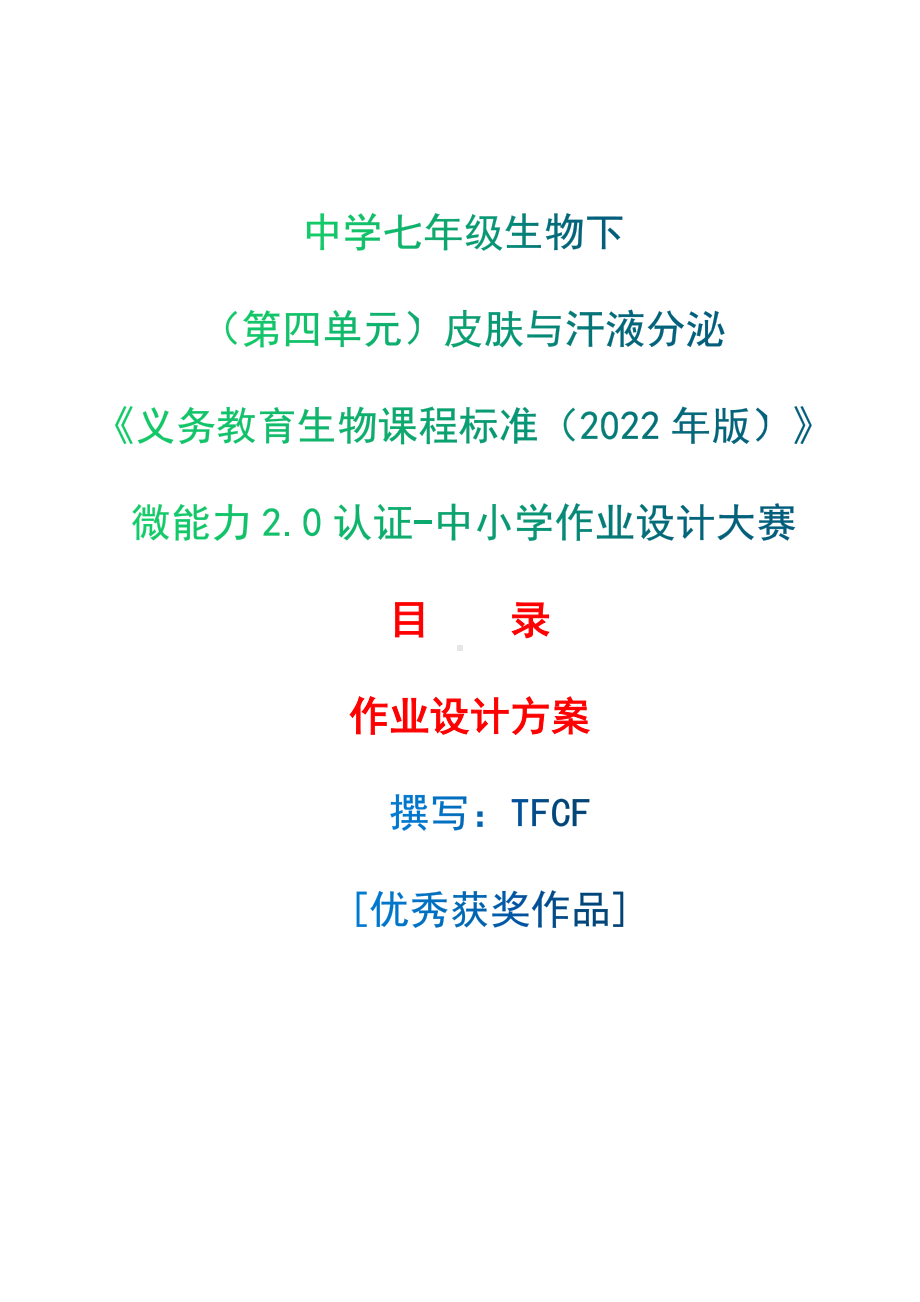 [信息技术2.0微能力]：中学七年级生物下（第四单元）皮肤与汗液分泌-中小学作业设计大赛获奖优秀作品-《义务教育生物课程标准（2022年版）》.docx_第1页