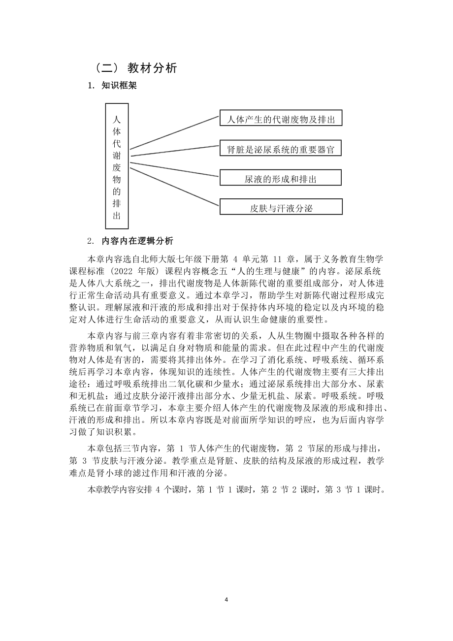 [信息技术2.0微能力]：中学七年级生物下（第四单元）皮肤与汗液分泌-中小学作业设计大赛获奖优秀作品-《义务教育生物课程标准（2022年版）》.docx_第3页