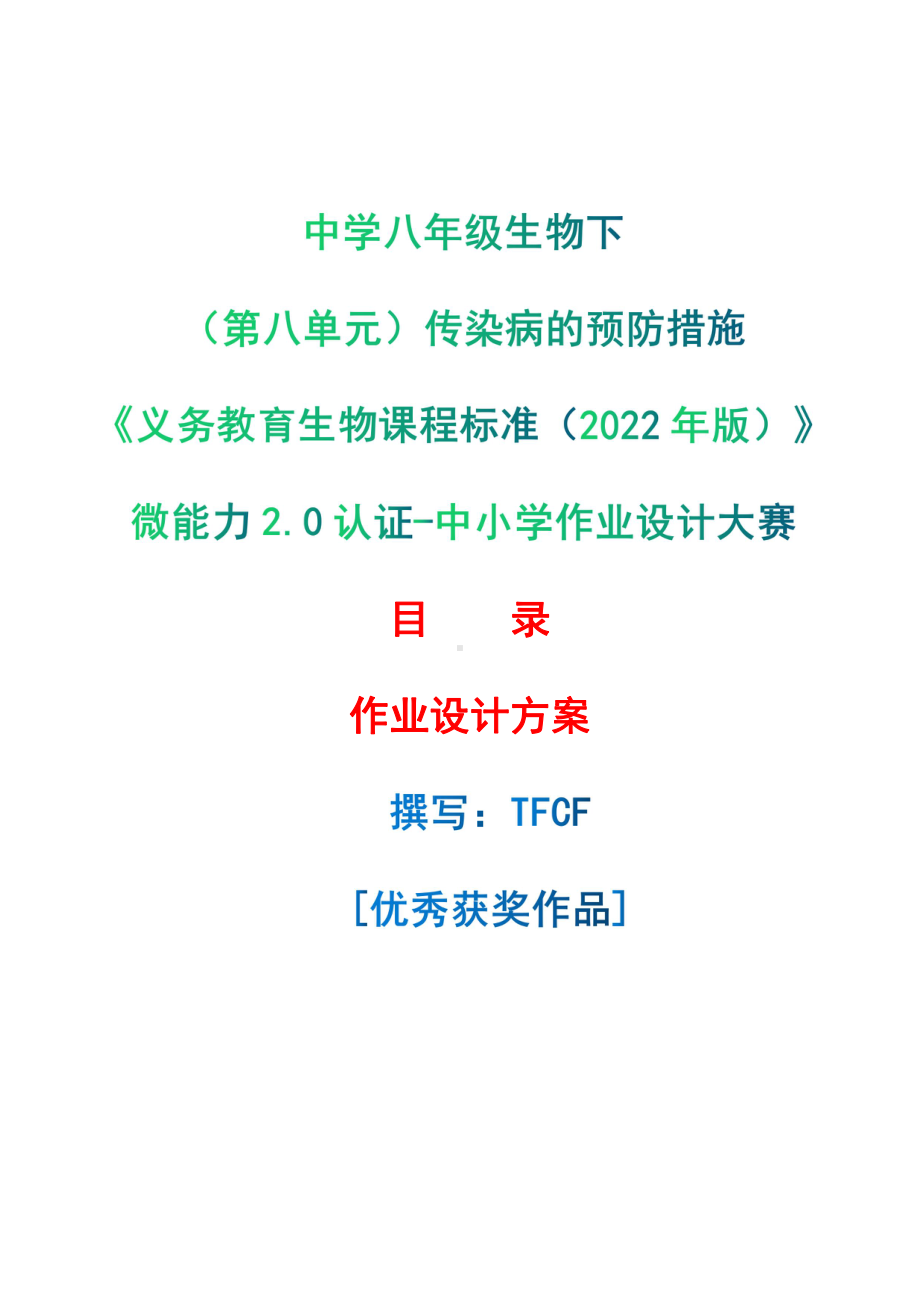 [信息技术2.0微能力]：中学八年级生物下（第八单元）传染病的预防措施-中小学作业设计大赛获奖优秀作品[模板]-《义务教育生物课程标准（2022年版）》.pdf_第1页