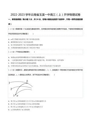 2022-2023学年云南省玉溪一 高三（上）开学物理试卷.docx