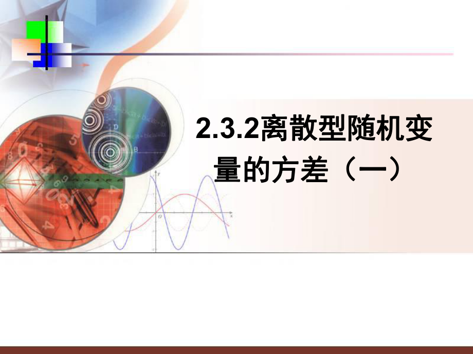 （数学）2.3.2《离散型随机变量的方差(一)》教学课件.ppt_第1页