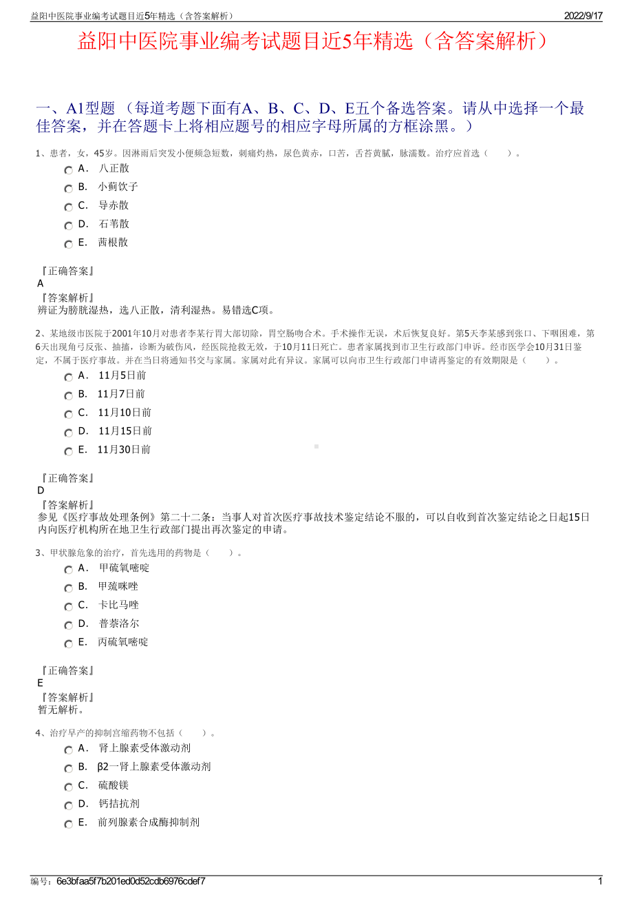 益阳中医院事业编考试题目近5年精选（含答案解析）.pdf_第1页