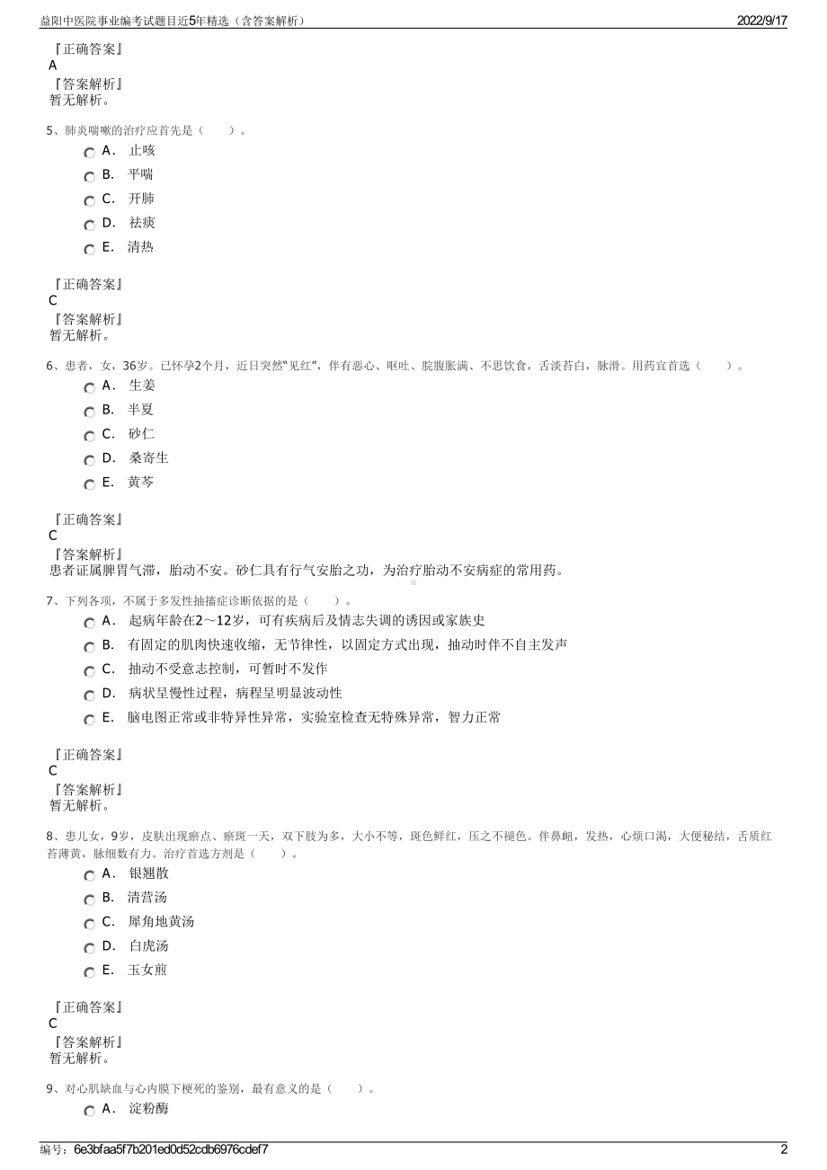 益阳中医院事业编考试题目近5年精选（含答案解析）.pdf_第2页