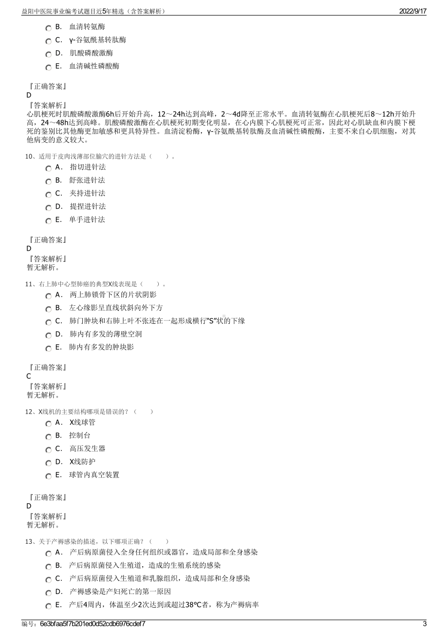 益阳中医院事业编考试题目近5年精选（含答案解析）.pdf_第3页