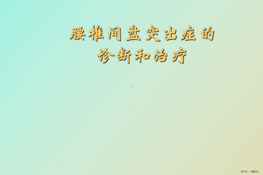 （教学课件）腰椎间盘突出症的诊断和治疗.ppt_第1页