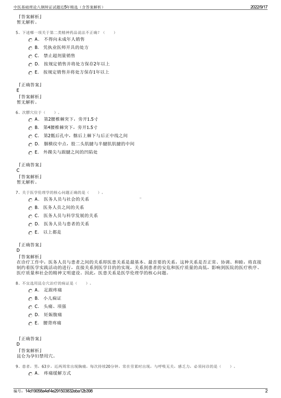 中医基础理论八钢辩证试题近5年精选（含答案解析）.pdf_第2页