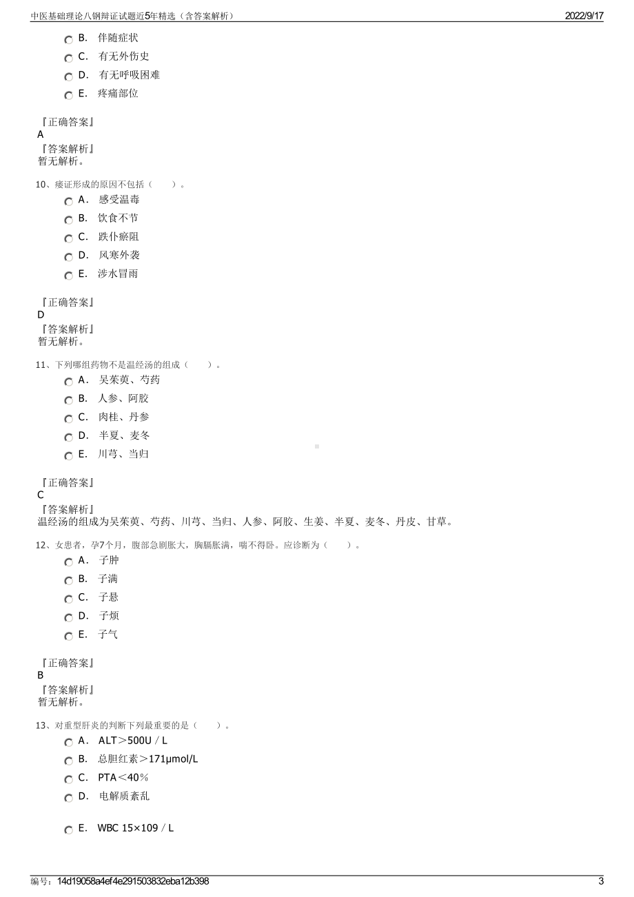 中医基础理论八钢辩证试题近5年精选（含答案解析）.pdf_第3页